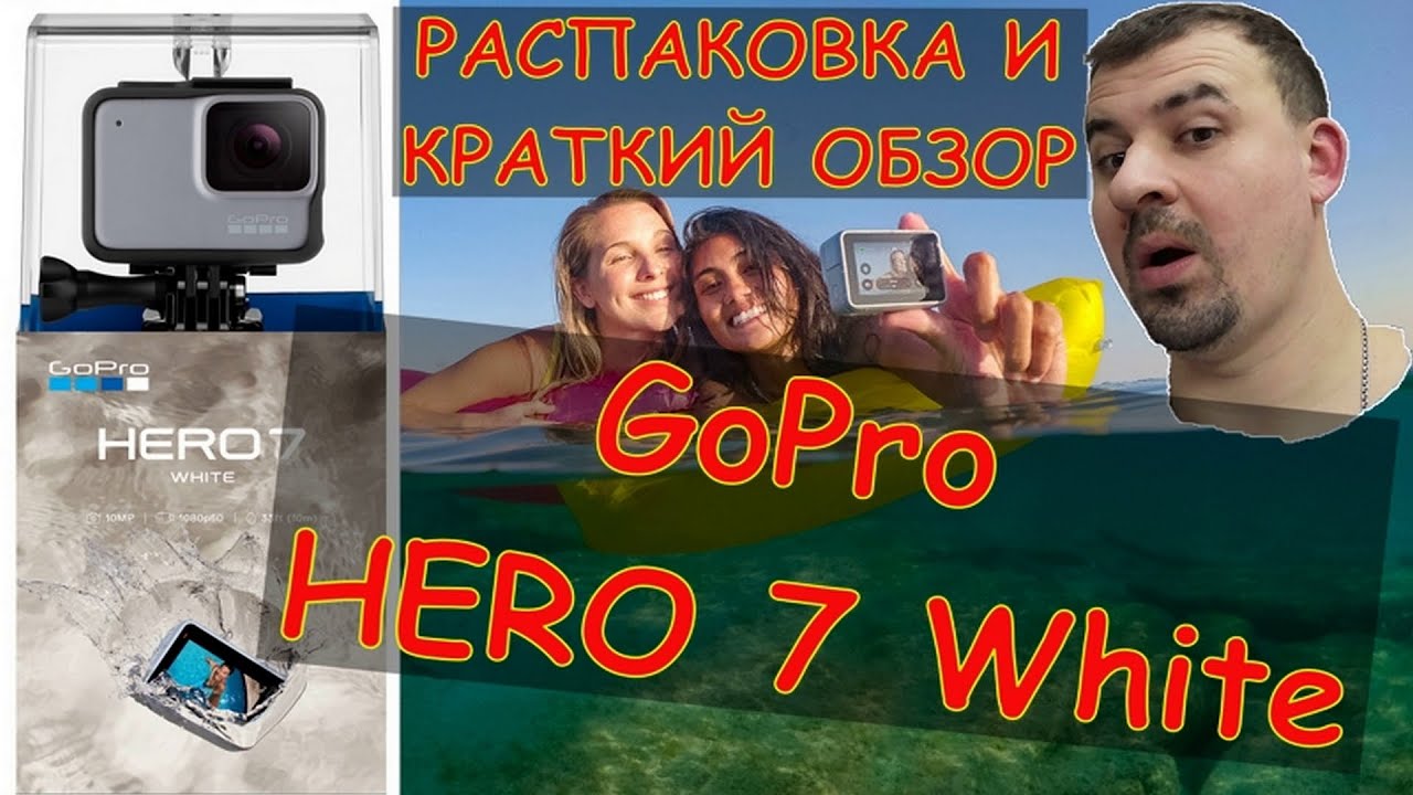 Распаковка и краткий обзор экшн-камеры GoPro HERO 7 White. Сравнение с камерами смартфонов Huawei.