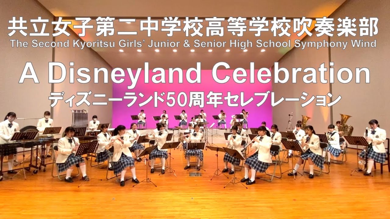 A Disneyland Celebration ディズニーランド50周年セレブレーション 共立女子第二中学校高等学校吹奏楽部 Youtube