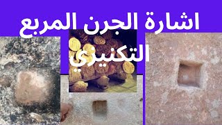 تحليل اشارات | اشارة الجرن المربع التكنيزي