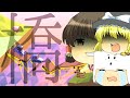 橋とはたくさんの犠牲の上にでできているって知ってた?【ゆっくり実況】