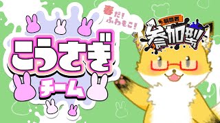 【 スプラトゥーン３】フェス参加型！こうさぎ派の方と遊びたい！！！【ちゅうけんぽちこう】