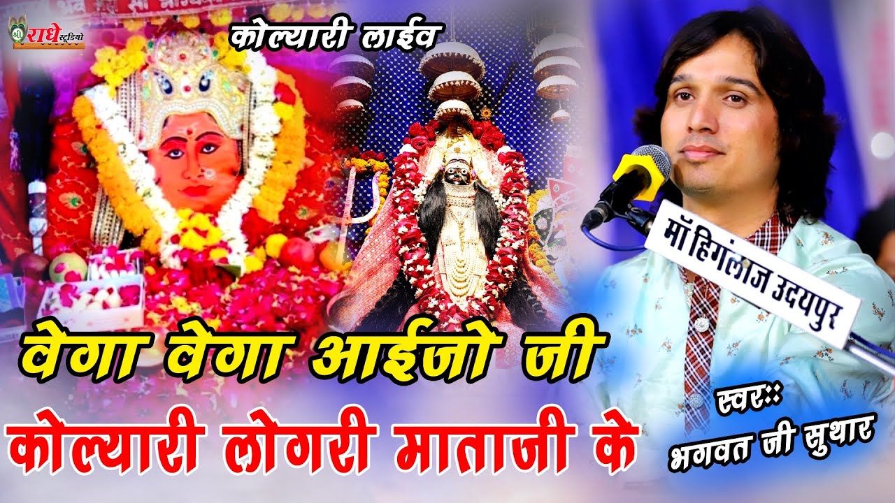 //कोल्यारी पूजावे वो मां लोगरी धणियांणी //आई जागण वाली रात //bhagwat suthar//kolyari live
