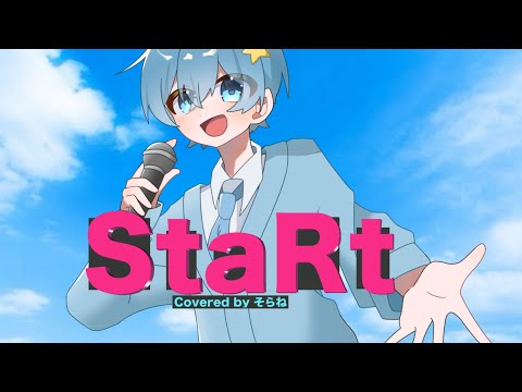 【初投稿&誕生日記念】StaRt/Mrs. GREEN APPLE 歌ってみた【そらね】