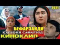 Курбони Сафарзод - Бефарзанди Кино-Клип (HD VIDEO 2021)