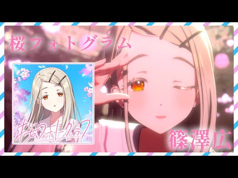 学マスMV】桜フォトグラフ 篠澤広ver【 ＃学園アイドルマスター