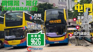 【灣銅西隧特快】城巴 CTB 962G 銅鑼灣 (摩頓台) ～ 屯門 (悅湖山莊)