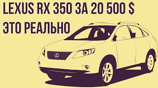 Машина с аукциона США Lexus RX 350. Лексус до 20 000 $ готовый в Украине