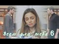 Nedim & Ceren & Cenk & Cemre / Всем для тебя / ЧИТАЙТЕ ОПИСАНИЕ / AU / ZALIM ISTANBUL / PART 6