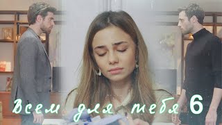 Nedim &amp; Ceren &amp; Cenk &amp; Cemre / Всем для тебя / ЧИТАЙТЕ ОПИСАНИЕ / AU / ZALIM ISTANBUL / PART 6