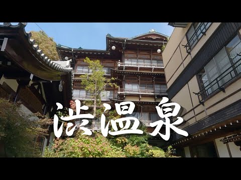 【山ノ内町 渋温泉】石畳が敷かれたメインストリートの両側にはノスタルジックな旅館や土産物屋、遊技場などが並ぶ情緒あふれる温泉街。外湯は、渋温泉に宿泊している方のみが利用可能。廃旅館も目立ちます。