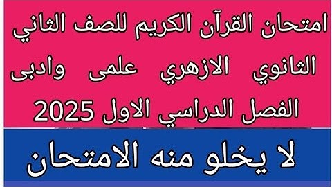 امتحان متوقع القران الكريم للصف الثاني الثانوي الازهري علمى وادبى الفصل الدراسي الاول 2025هام جدا