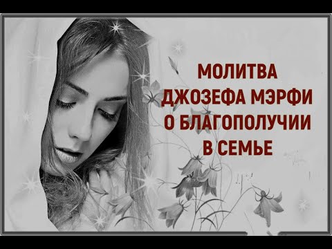 Отзывы молитвы джозефа. Молитва Джозефа мэрфи. Молитва Джозефа мэрфи текст. Молитва Джозефа Мерфи об исцелении дочери. Молитва Джозефа мэрфи о благополучии дочери.