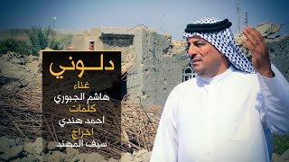 هاشم الجبوري -  دلوني |  Hashim Al-Jubouri dluni 2017