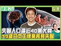 失智人口逼近40萬！39歲日本王牌業務確診失智症！長照4包錢這樣用！失智患者法律超前部署！3招簡化居家動線 預防認知障礙！健康2.0 20260801【完整版】#鄭凱云#徐文俊#柯宏勳#蘇家宏#洪素卿