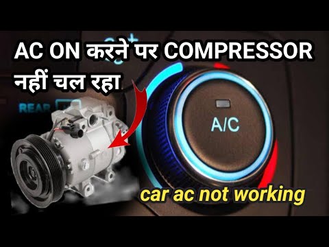 Car का AC ON करने पर Compressor नहीं चल रहा? CAR AC COMPRESSOR NOT