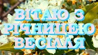 Привітання з річницею весілля! Гарне привітання з річницею весілля!