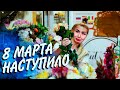 8 МАРТА - ДЕНЬ ТЯЖЁЛЫЙ! А ТЫ ПОЗДРАВИЛ СВОИХ БАБУШКУ И МАМУ?