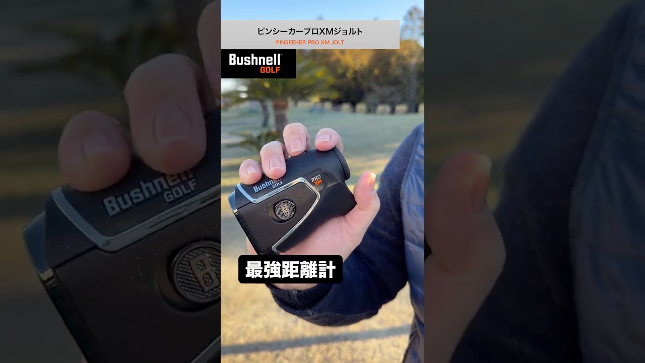Bushnell Pro XM jolt 新品未開封 Bushnell PRO XM JOLT レーザー距離計 新品未開封｜Yahoo!フリマ（旧