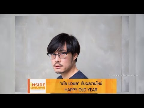 “เต๋อ นวพล” กับผลงานใหม่ HAPPY OLD YEAR