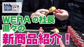 FGTV vol.148　WERAの社長が直々に紹介する注目の新商品！