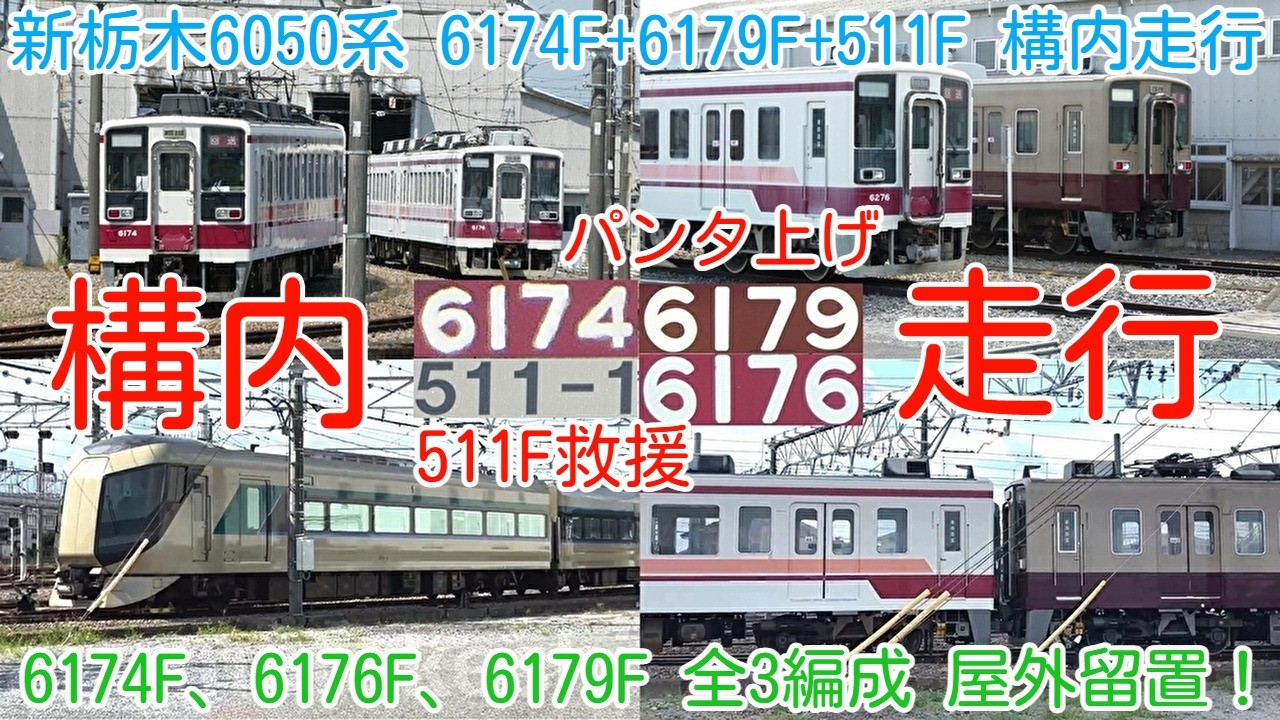 新栃木6050系 6174F+6179F+511F パンタ上げ 久しぶり構内走行！】東武