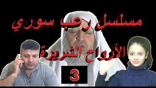 المسلسل المــرعــب ارواح شــريــرة الحلقة الثالثة روح البنــت@hussamalhalapi1