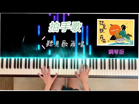 拍手歌 聽見歌再唱