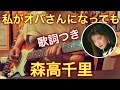 私がオバさんになっても / 森高千里  歌詞つき covered by CBA