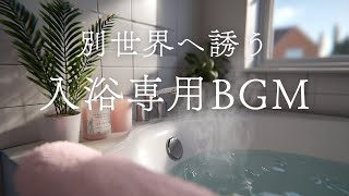 Download Lagu 【癒しの入浴用BGM20分】自宅のお風呂で温泉気分を味わう|心安らぐバスタイム20-Minute Relaxing Bath BGM