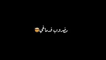 حالات واتس شاشة سوداء انا سامع الحكي فسيرتي كتير حالات عصام صاصا ترند تيك توك 