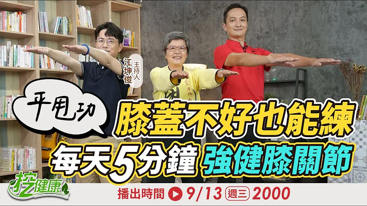 [SUB] 平甩功 膝蓋不好也能練！每天5分鐘 膝關節也變勇 強化下肢超有感【 挖健康直播 】 江坤俊 陳俊引 @tvbshealth20 - 天天要聞