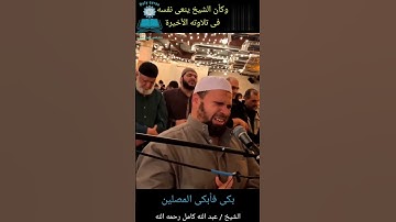 _ما تيسر من سورة الفجر _ اخر تلاوات الشيخ عبد الله كامل وكأن الشيخ ينعى نفسه بكى وابكى المصلين_خشوع