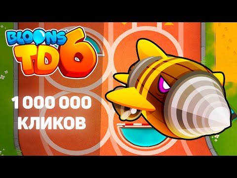 Bloons TD 6 | Битва с Жуть-Шаром! | Dreadbloon | 1 000 000 КЛИКОВ!