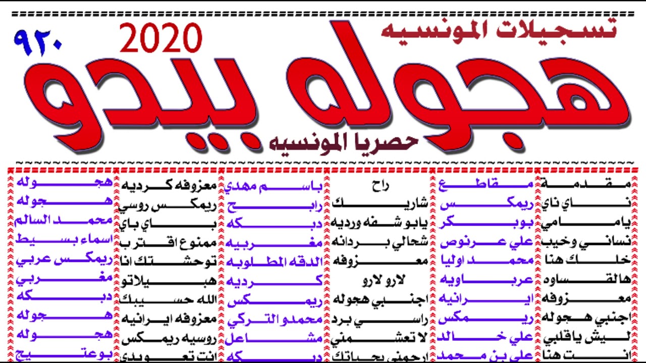 جديد هجوله2020 | المونسيه
