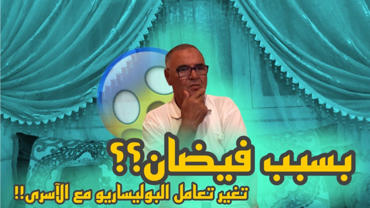 بسبب فيضان تغير تعامل البوليساريو مع الآسرى