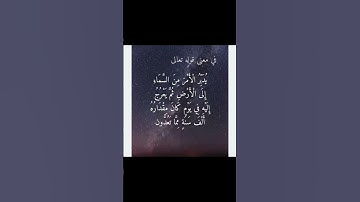 يدير الأمر من السماء الي الارض#سورة_السجدة #اكسبلور #متابعه #لايك #follow #ترند #قرآن #quran #vedic
