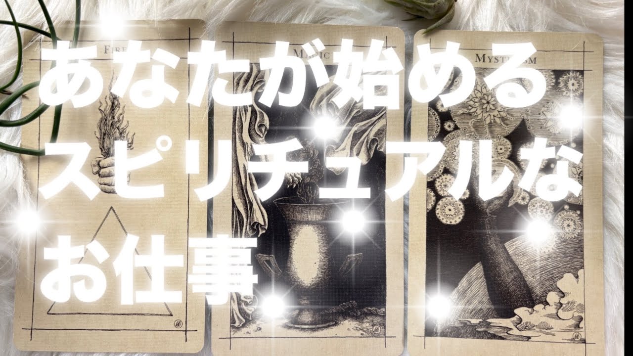 【ついに爆誕💥】 あなたが始めるべき、スピリチュアルなお仕事・キャリアについて、見てくよ‼️
