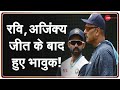 Brisbane Test में Indian Cricket Team की ऐतिहासिक जीत, Ravi Shastri और Ajinkya Rahane हुए भावुक