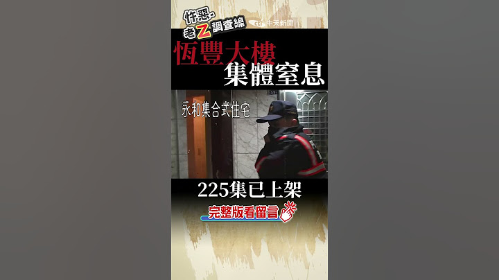 忤惡!檢察官老母稚女窒息亡  竟無人有罪 @台灣大搜索 #老Z調查線 #shorts