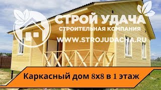 Одноэтажный каркасный дом 8 на 8