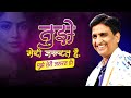 तुझे मेरी जरूरत है, मुझे तेरी जरूरत है | Kumar Vishwas | Latest Kavita