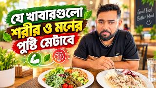 শরীর ও মনের পুষ্টি একসাথে মেটাবে যে খাবারগুলো #NutritionForBodyAndMind #HealthyEating