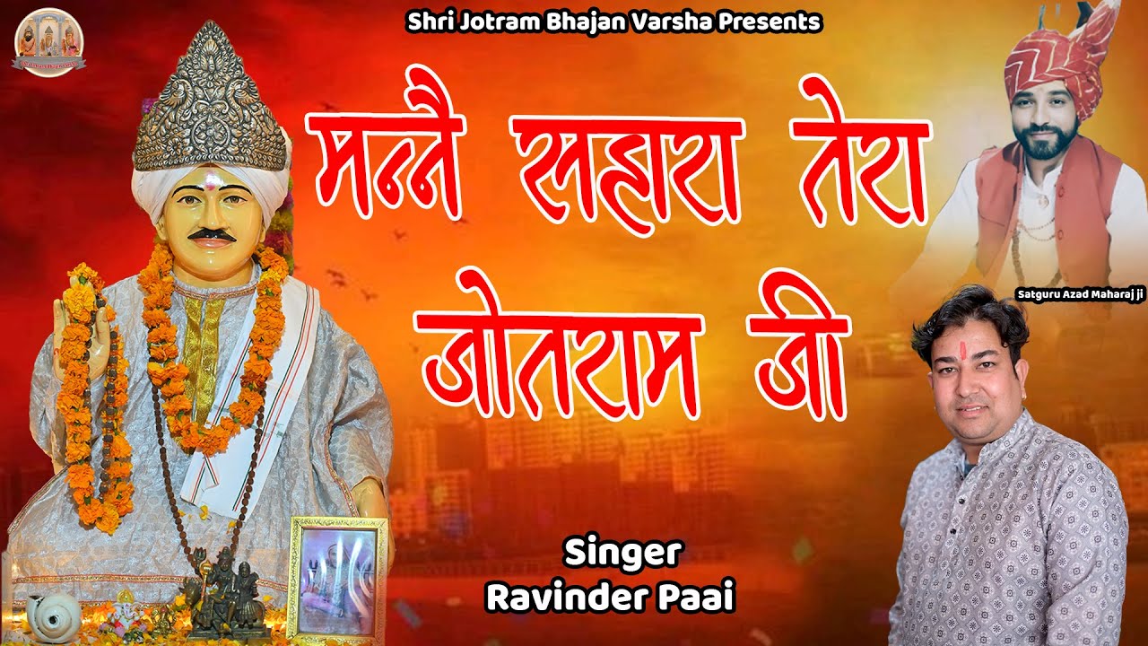 मनने सहारा तेरा जोतराम जी || रविंद्र पाई || बाबा जोतराम हिट भजन | Shri Jotram Bhajan Varsha