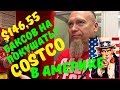 Цена на продукты в Америке. Магазин Costco. Сколько денег тратит семья 5 человек на продукты в США?