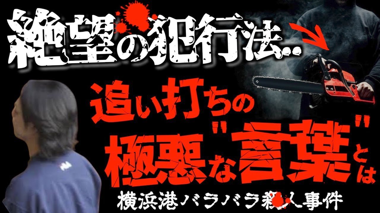 閲覧注意 生きたまま首を切断する恐怖の残虐事件 横浜港バラバラ事件 の真相とは Riskzone Net