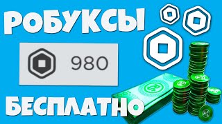 КАК ПОЛУЧИТЬ РОБУКСЫ БЕСПЛАТНО? РАБОЧИЙ СПОСОБ 2021! Роблокс Робаксы Free Robux!