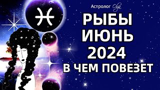 ♓РЫБЫ - ИЮНЬ 2024 - ВОЗМОЖНОСТИ! ГОРОСКОП. Астролог Olga