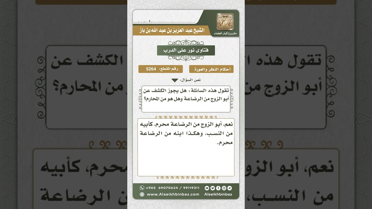 5264 - حكم كشف المرأة عند أبي الزوج من الرضاعة - نور على الدرب