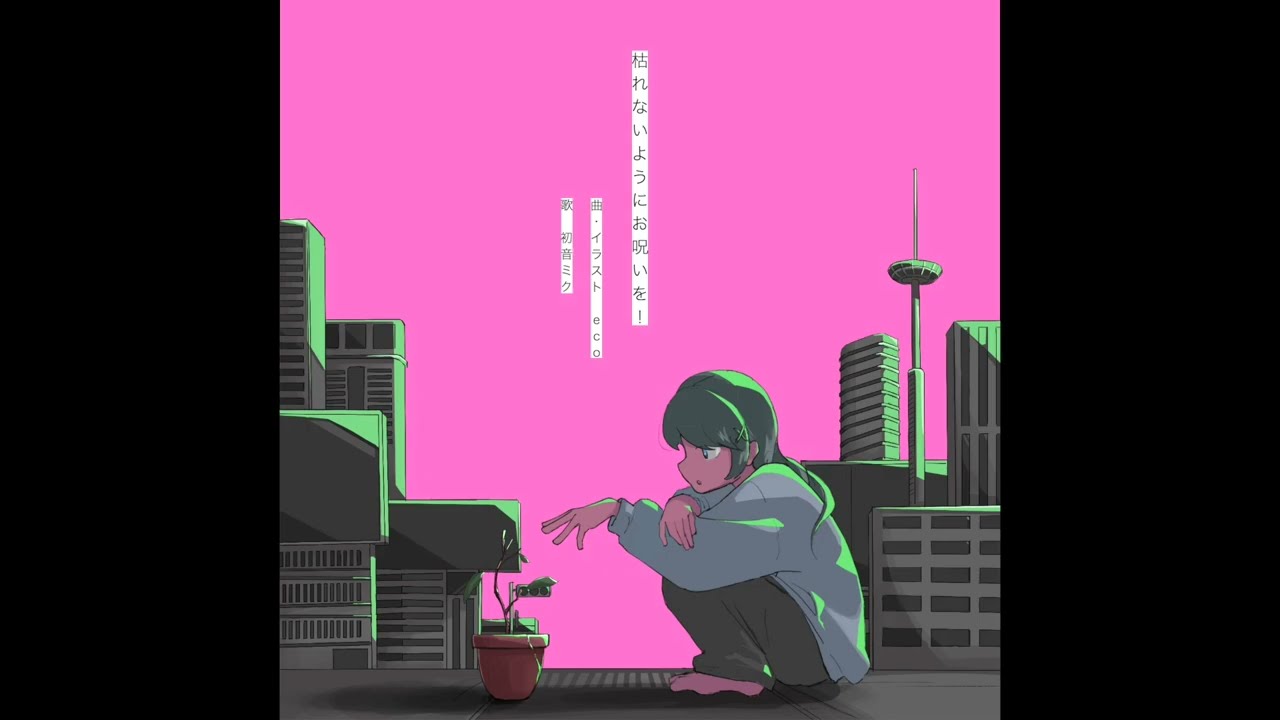 枯れないようにお呪いを！/ 初音ミク