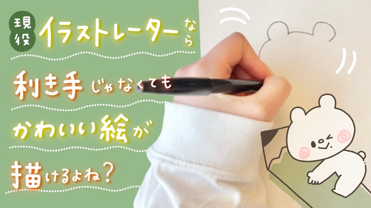 イラストレーターなら利き手じゃなくてもかわいい絵が描けるよね 左手チャレンジ Youtube